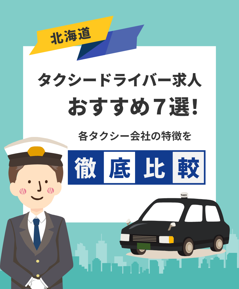 【北海道】タクシードライバー求人おすすめ７選！各タクシー会社の特徴を徹底比較